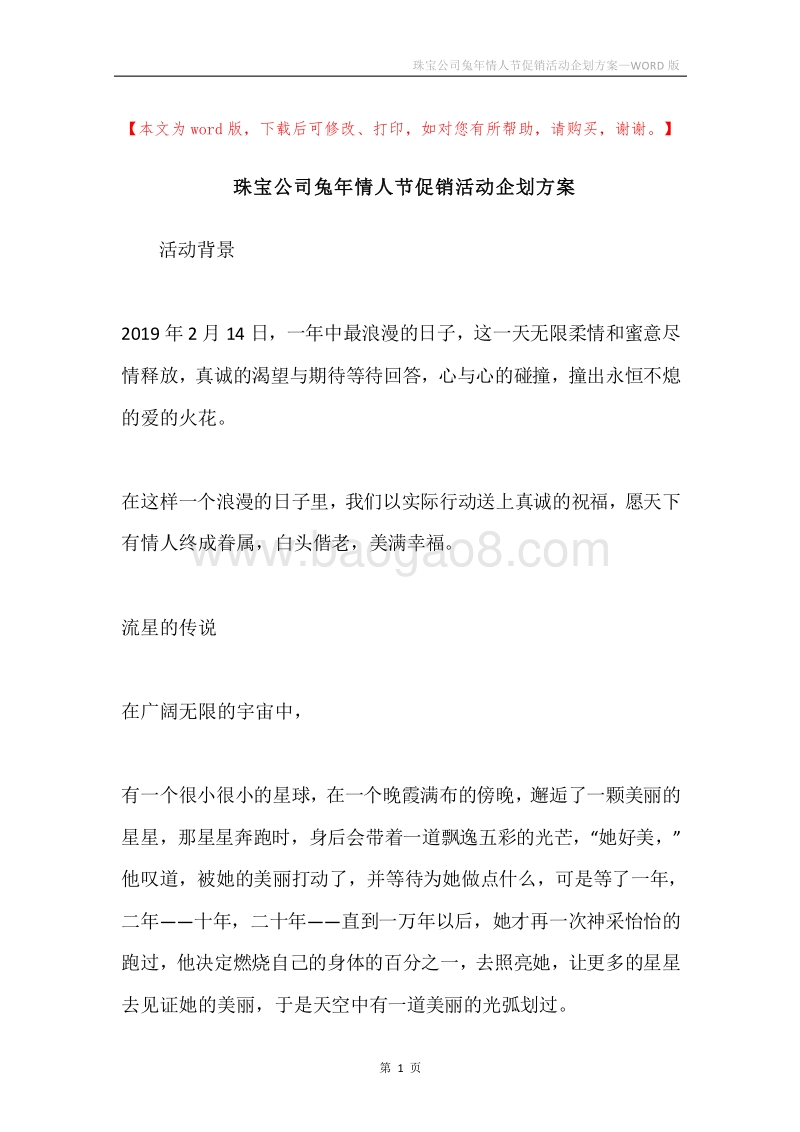 珠宝公司兔年情人节促销活动企划方案.docx_第1页