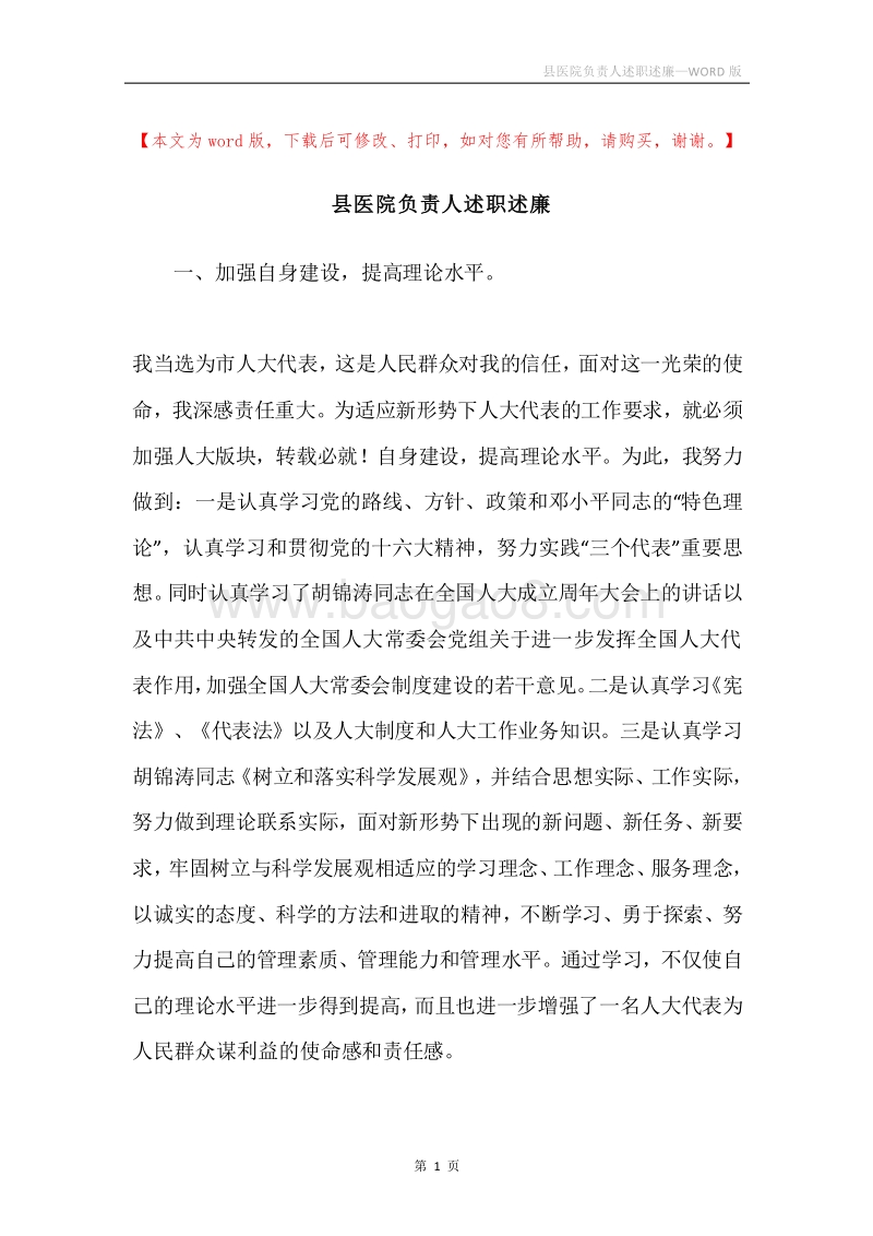 县医院负责人述职述廉.docx_第1页