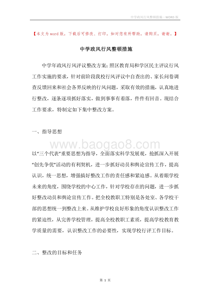 中学政风行风整顿措施.docx_第1页