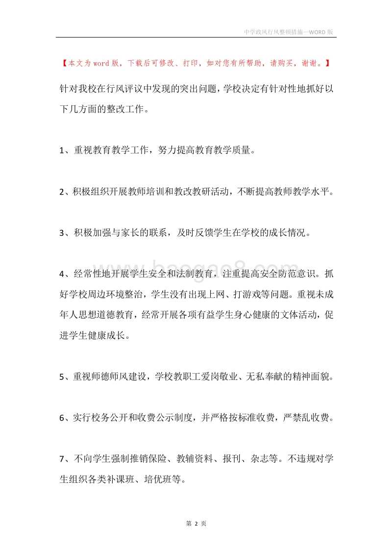 中学政风行风整顿措施.docx_第2页