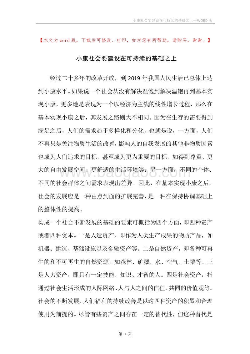 小康社会要建设在可持续的基础之上.docx_第1页