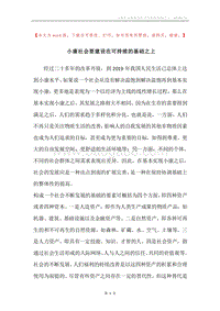 小康社会要建设在可持续的基础之上.docx