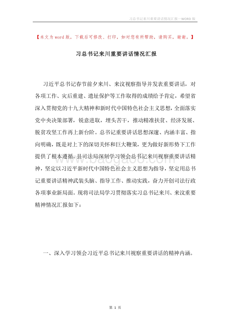 习总书记来川重要讲话情况汇报.docx_第1页