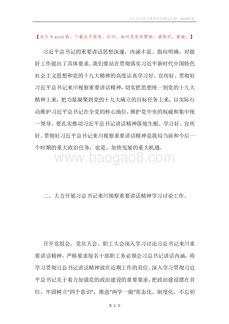 习总书记来川重要讲话情况汇报.docx_第2页