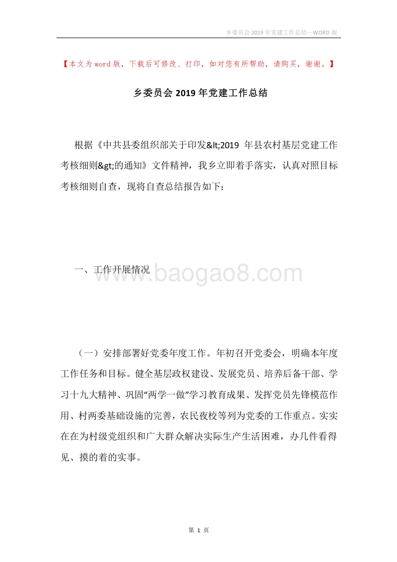 乡委员会2019年党建工作总结.docx_第1页