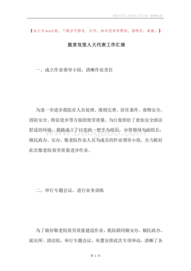 脱贫攻坚人大代表工作汇报.docx_第1页