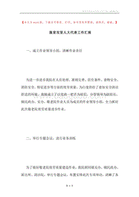 脱贫攻坚人大代表工作汇报.docx