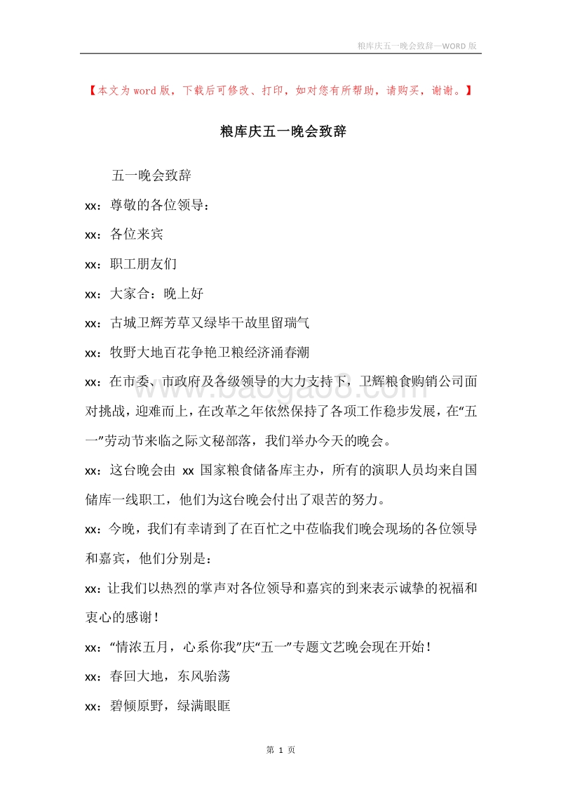 粮库庆五一晚会致辞.docx_第1页