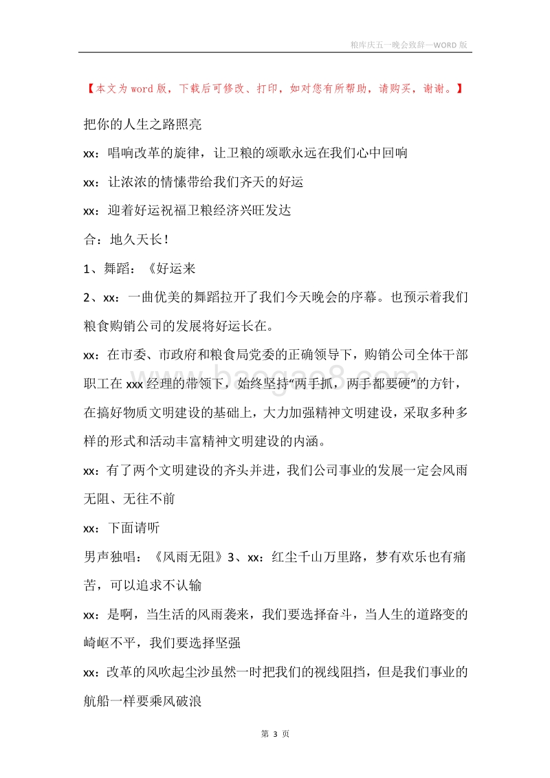 粮库庆五一晚会致辞.docx_第3页