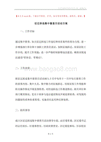 征迁拆违集中督查月活动方案.docx