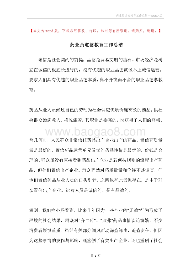 药业员道德教育工作总结.docx_第1页