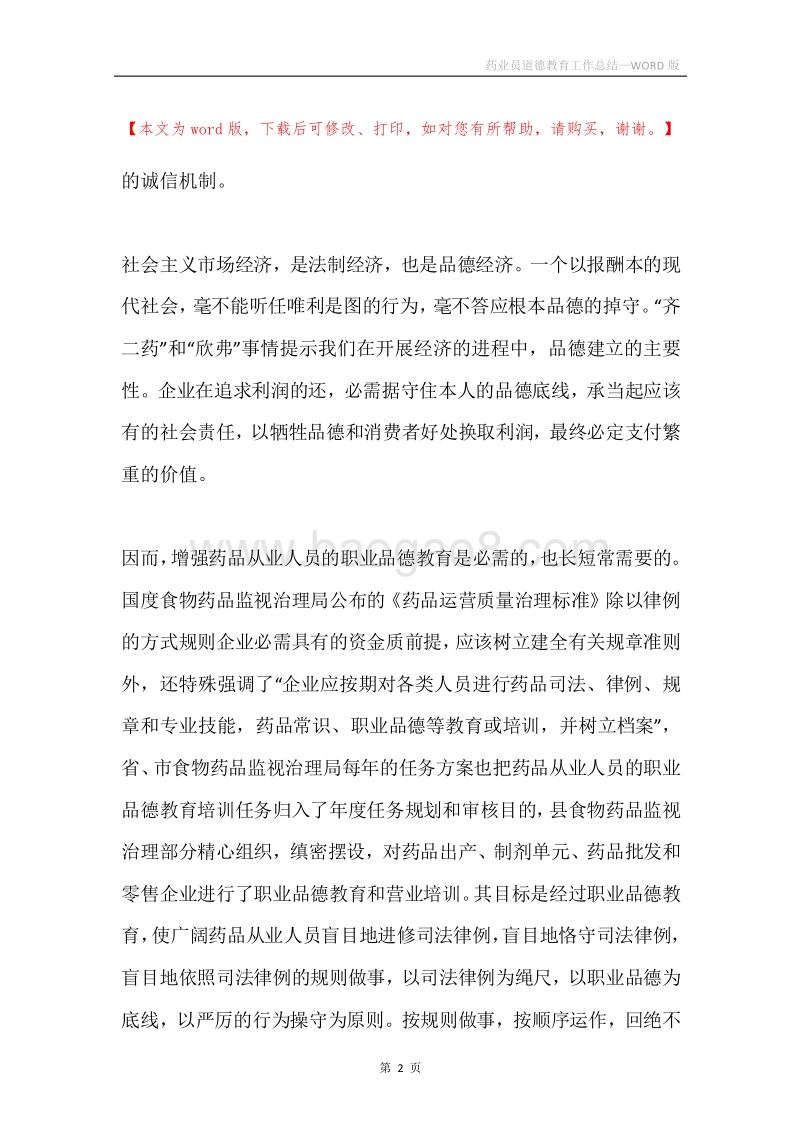 药业员道德教育工作总结.docx_第2页