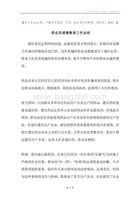 药业员道德教育工作总结.docx