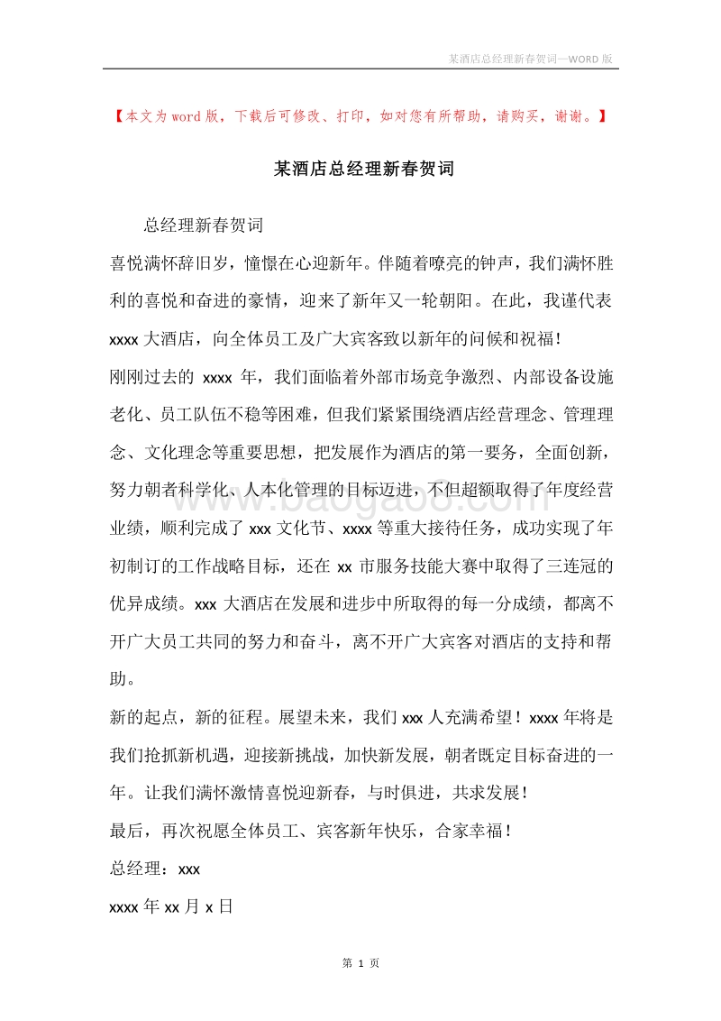某酒店总经理新春贺词.docx_第1页