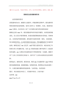 某酒店总经理新春贺词.docx