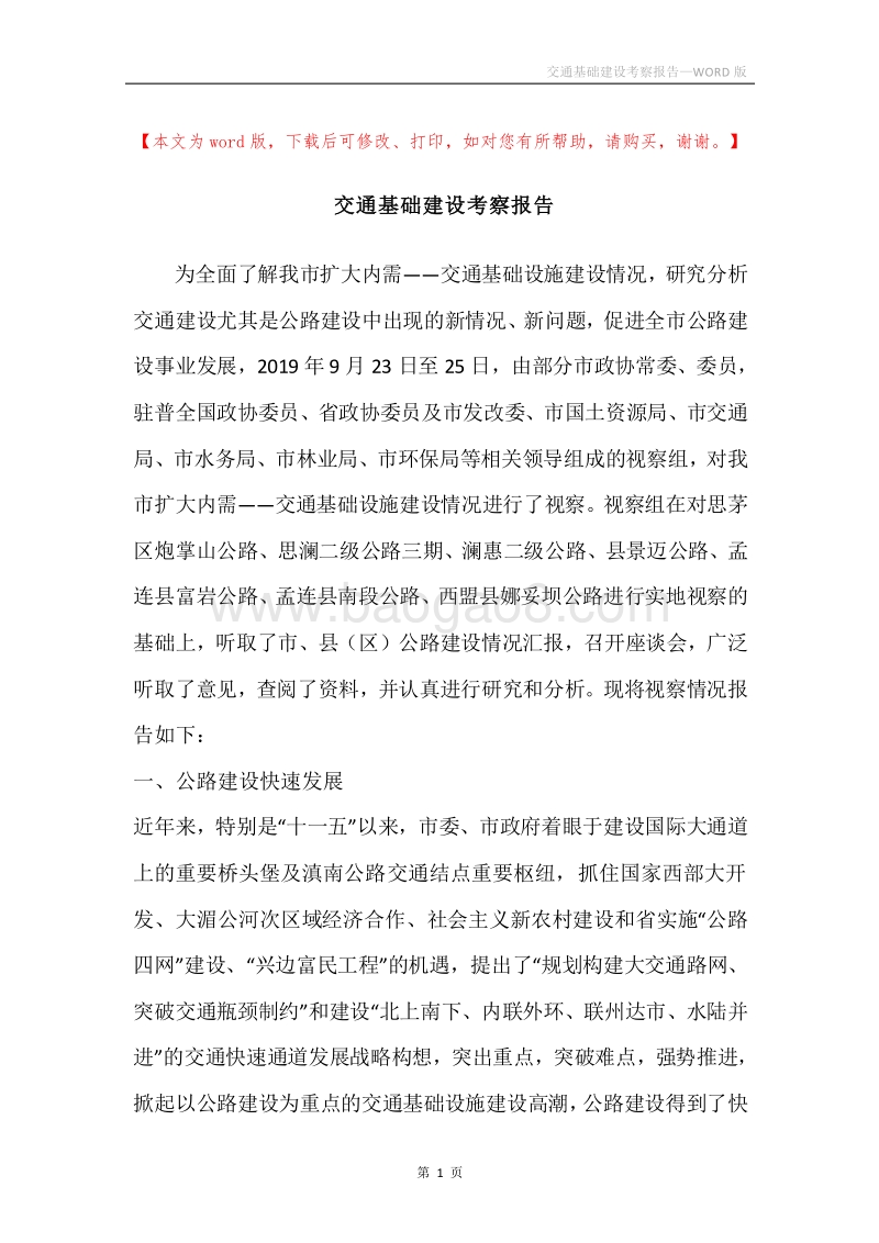 交通基础建设考察报告.docx_第1页