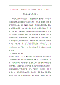 交通基础建设考察报告.docx