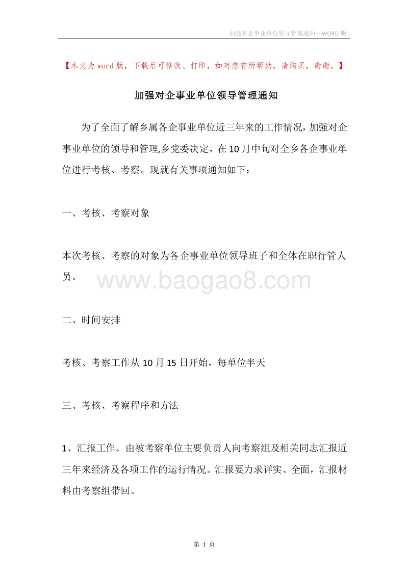 加强对企事业单位领导管理通知.docx_第1页
