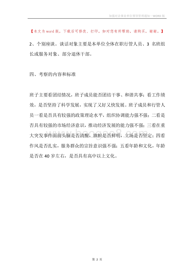 加强对企事业单位领导管理通知.docx_第2页