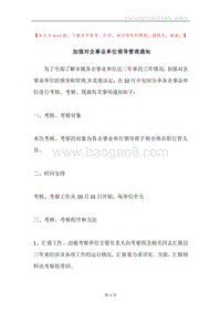 加强对企事业单位领导管理通知.docx