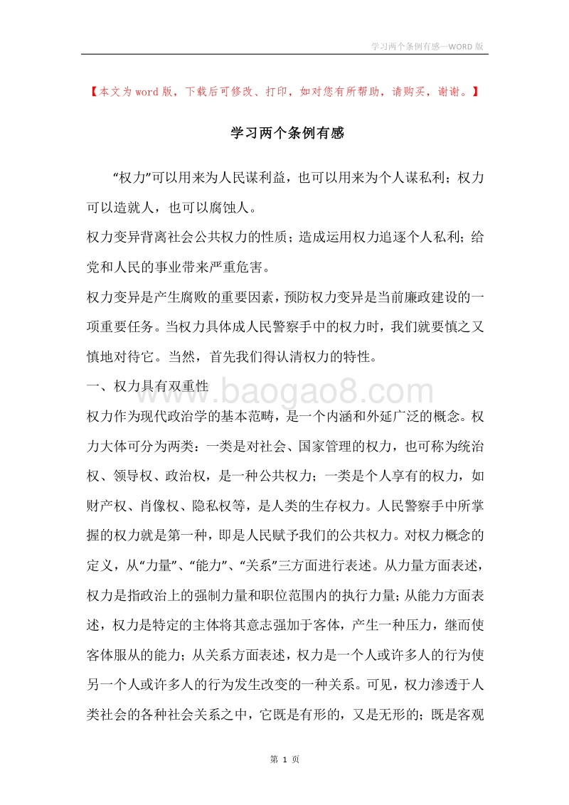 学习两个条例有感.docx_第1页