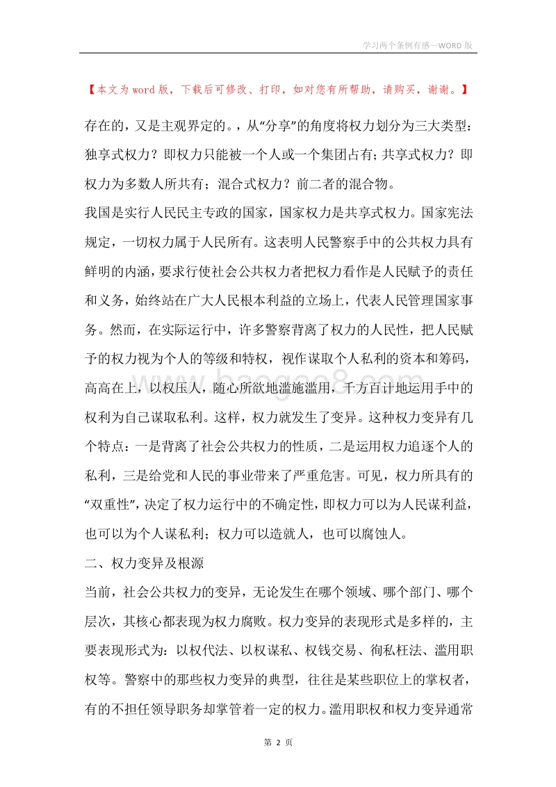 学习两个条例有感.docx_第2页