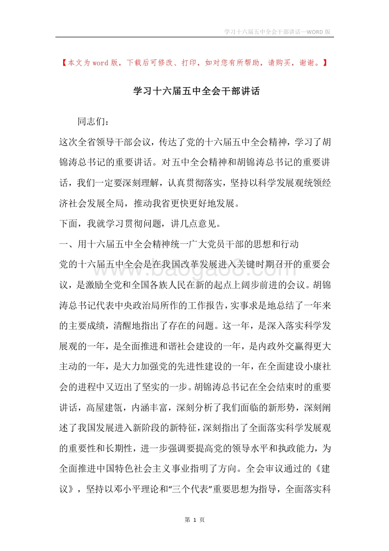 学习十六届五中全会干部讲话.docx_第1页