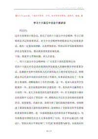 学习十六届五中全会干部讲话.docx