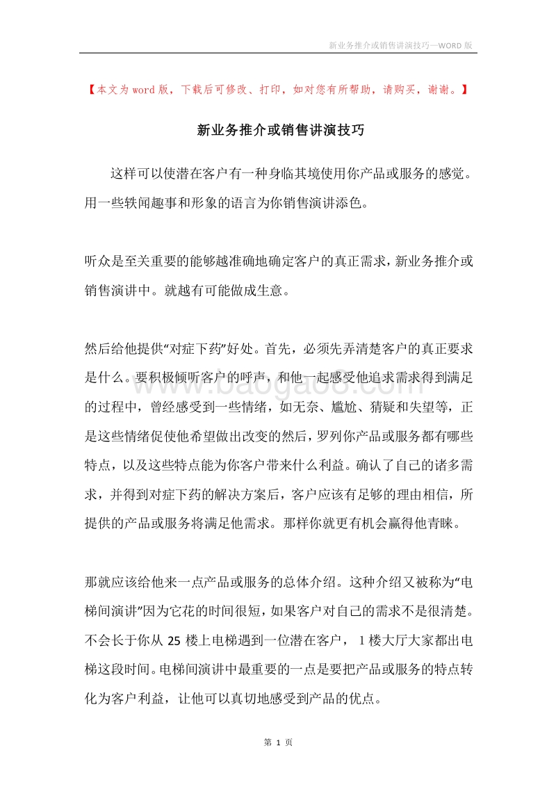 新业务推介或销售讲演技巧.docx_第1页