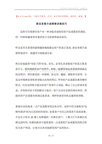 新业务推介或销售讲演技巧.docx