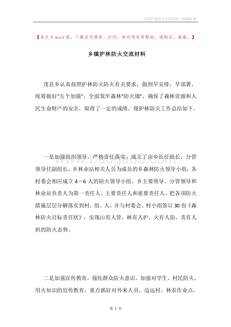 乡镇护林防火交流材料.docx_第1页