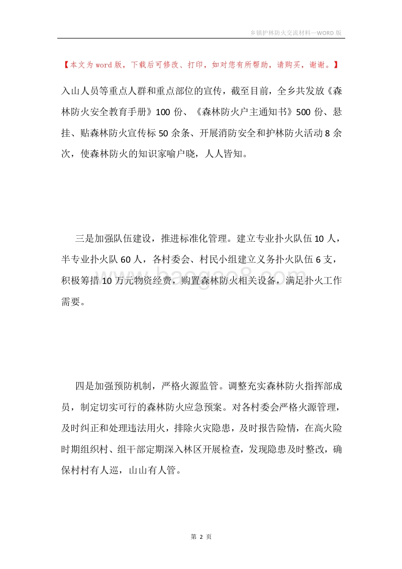 乡镇护林防火交流材料.docx_第2页