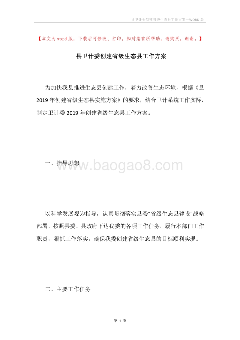 县卫计委创建省级生态县工作方案.docx_第1页