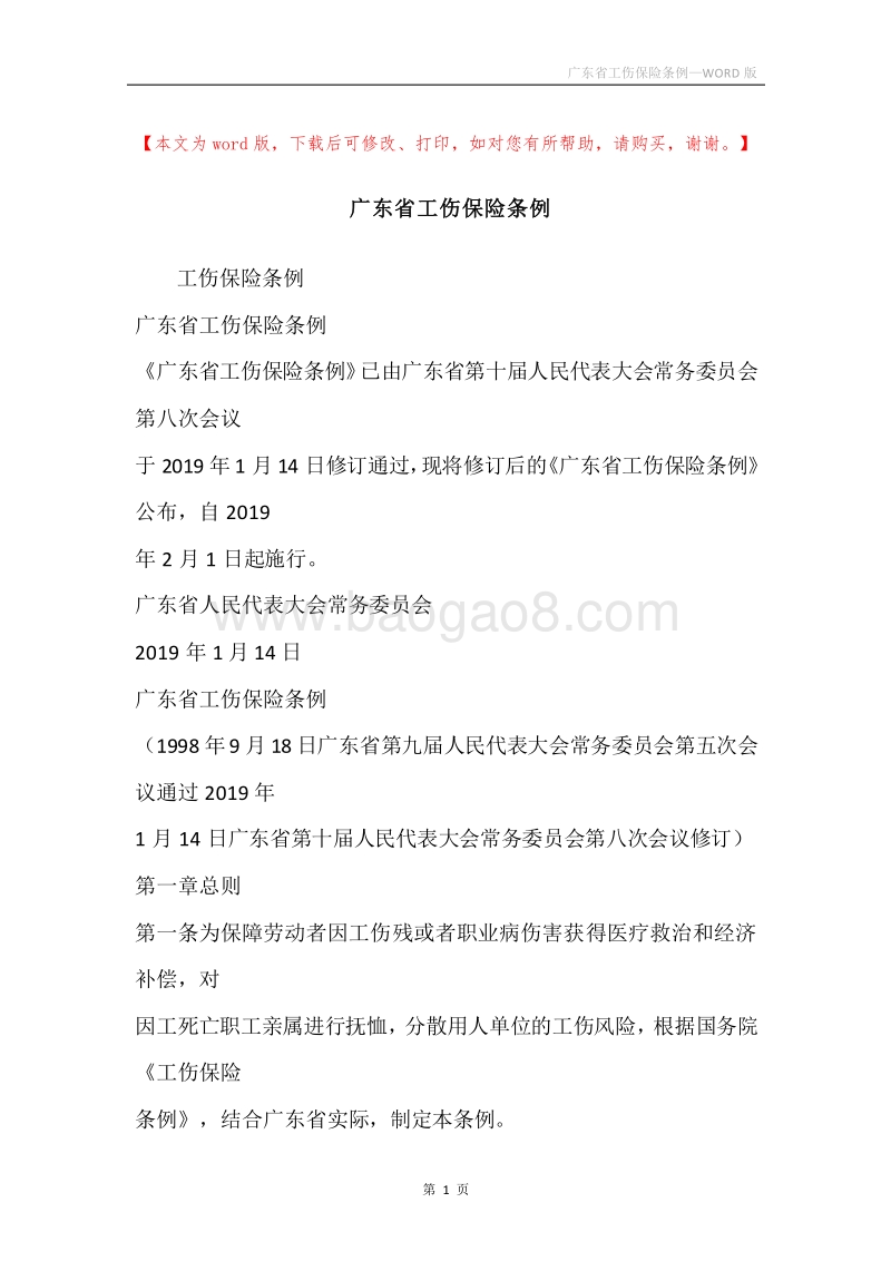 广东省工伤保险条例.docx_第1页
