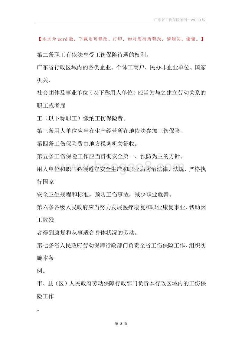 广东省工伤保险条例.docx_第2页