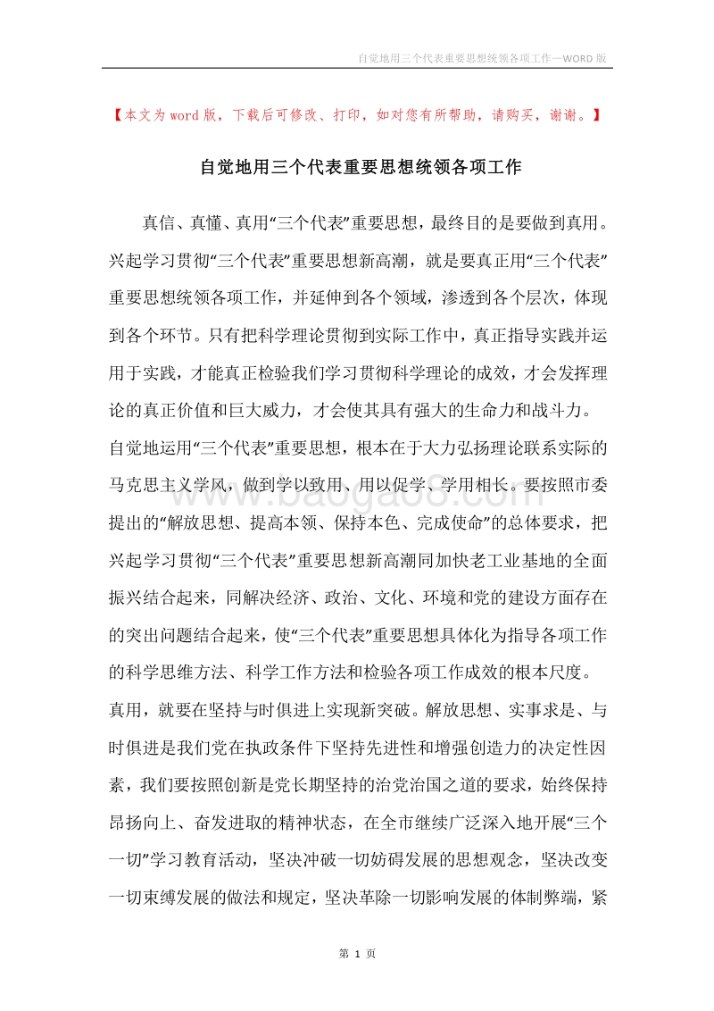 自觉地用三个代表重要思想统领各项工作.docx_第1页