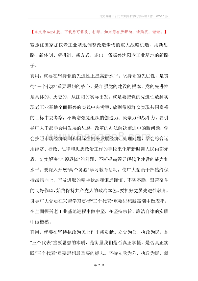 自觉地用三个代表重要思想统领各项工作.docx_第2页