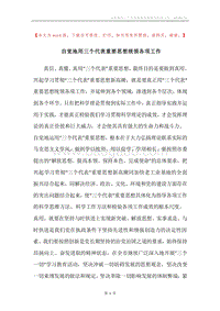 自觉地用三个代表重要思想统领各项工作.docx