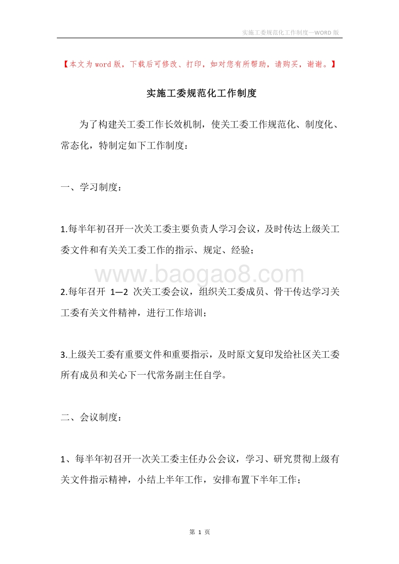 实施工委规范化工作制度.docx_第1页