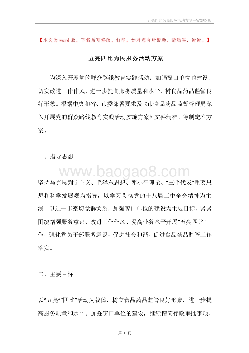 五亮四比为民服务活动方案.docx_第1页
