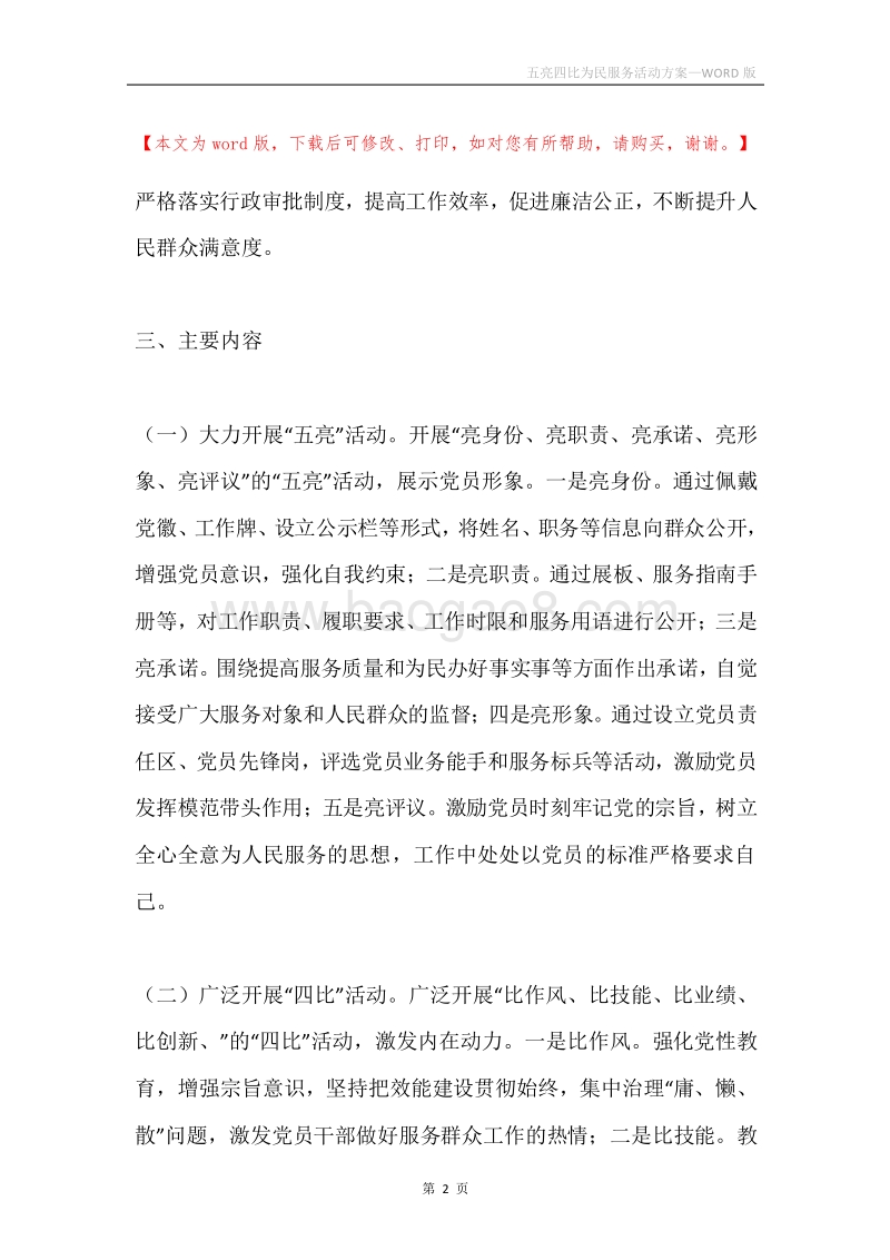 五亮四比为民服务活动方案.docx_第2页