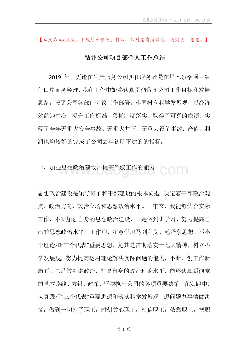 钻井公司项目部个人工作总结.docx_第1页