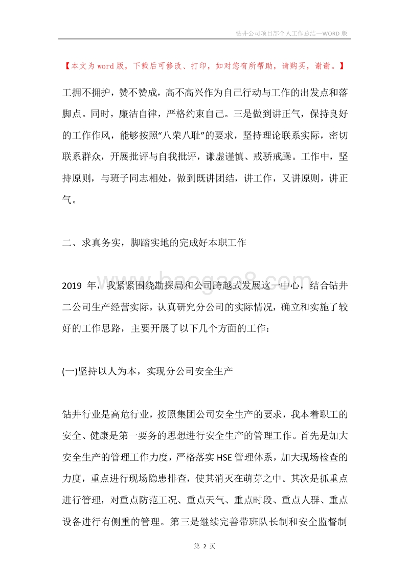 钻井公司项目部个人工作总结.docx_第2页