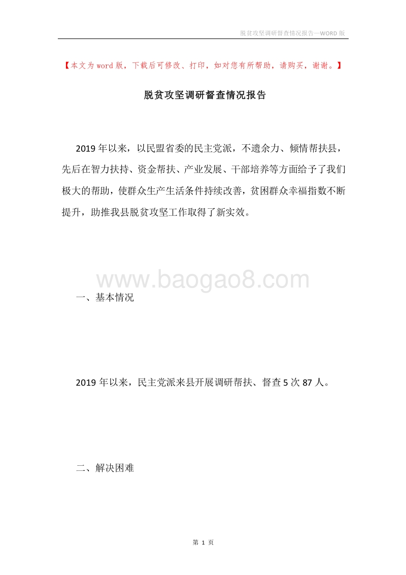 脱贫攻坚调研督查情况报告.docx_第1页