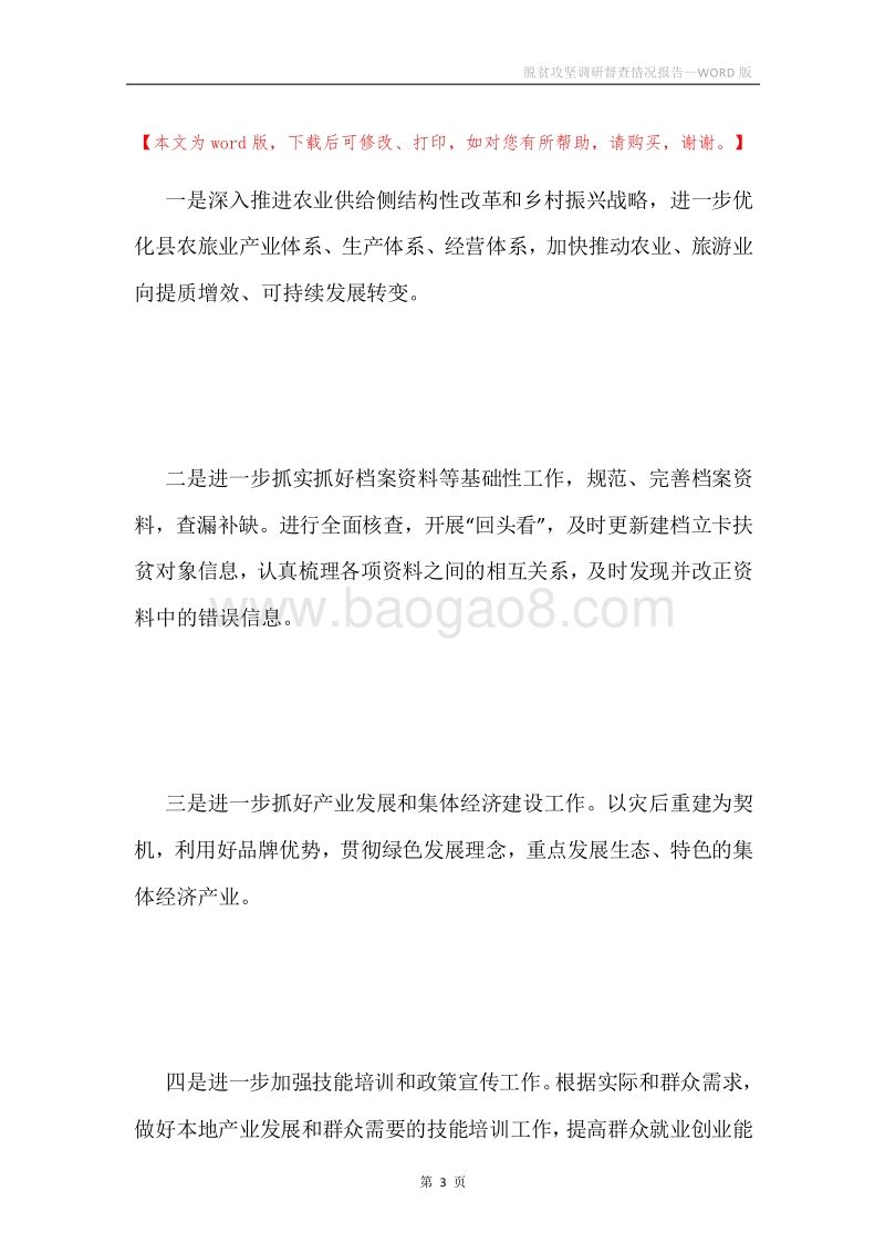 脱贫攻坚调研督查情况报告.docx_第3页
