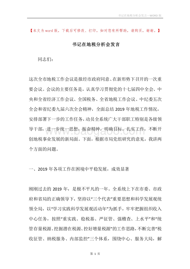 书记在地税分析会发言.docx_第1页