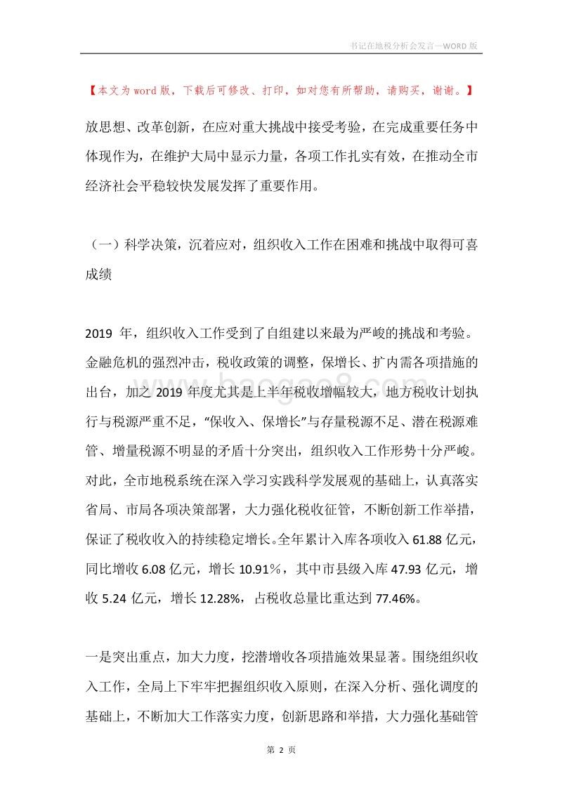 书记在地税分析会发言.docx_第2页