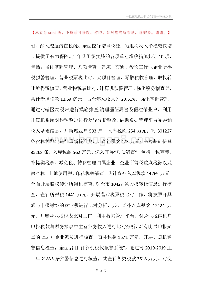 书记在地税分析会发言.docx_第3页