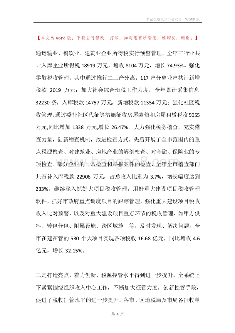 书记在地税分析会发言.docx_第4页