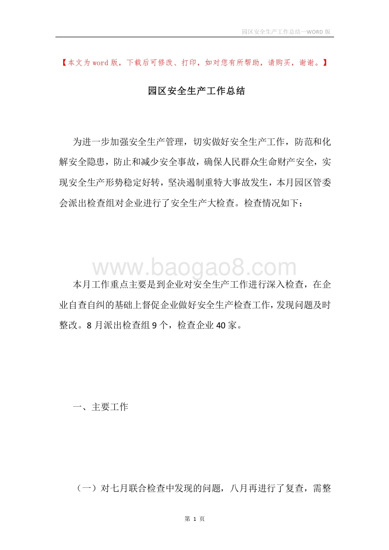园区安全生产工作总结.docx_第1页